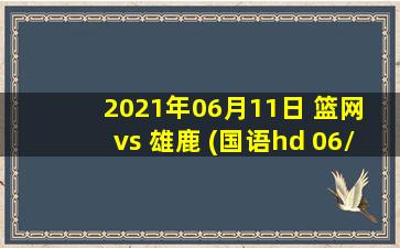 2021年06月11日 篮网 vs 雄鹿 (国语hd 06/11)高清直播